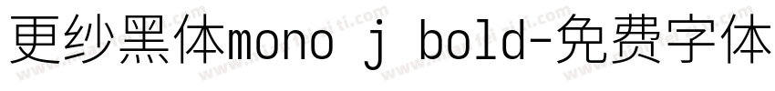 更纱黑体mono j bold字体转换